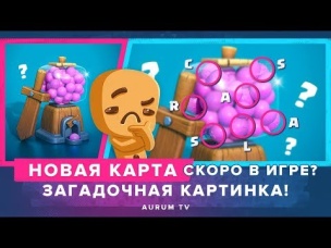 НОВАЯ КАРТА УЖЕ СКОРО В ИГРЕ? ЧТО ЗНАЧИТ ЭТА ПАСХАЛКА? | CLASH ROYALE