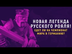 НОВАЯ ЛЕГЕНДА РУССКОГО РОЯЛЯ! ЕДЕТ ЛИ НА ЧЕМПИОНАТ МИРА В ГЕРМАНИЮ ПО CLASH ROYALE?