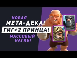 НОВАЯ МЕТА ДЕКА. ГИГ   2 ПРИНЦА. МАССОВЫЙ НАГИБ | CLASH ROYALE