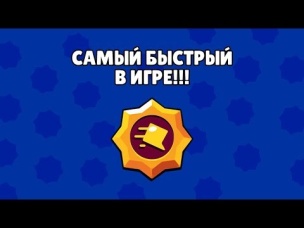 НОВАЯ ПАССИВКА СОЗДАЛА САМОГО БЫСТРОГО БРАВЛЕРА В БРАВЛ СТАРС