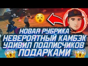 НОВАЯ РУБРИКА НЕВЕРОЯТНЫЙ КАМБЭК / УДИВИЛ ПОДПИСЧИКОВ ПОДАРКАМИ