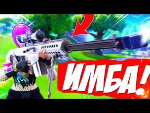 НОВАЯ ТЯЖЕЛАЯ СНАЙПЕРСКАЯ ВИНТОВКА ИМБА! ФОРТНАЙТ НОВОЕ ОРУЖИЕ   НОВЫЙ РЕЖИМ