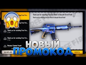 НОВЕЙШИЙ ПРОМОКОД В ФРИ ФАЕР / FREE FIRE