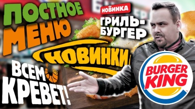Новинки Burger King / Они сделали это! (март 2020)
