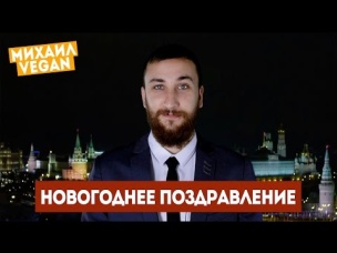 Новогоднее поздравление от Михаила Вегана