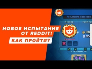 НОВОЕ ИСПЫТАНИЕ. КАК ПРОЙТИ? "REDDIT ИСПЫТАНИЕ ВСЛЕПУЮ" | CLASH ROYALE