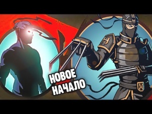 НОВОЕ НАЧАЛО прохождение игры Shadow Fight 2 бой с тенью видео   от Funny Games TV