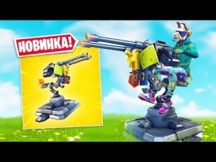 *НОВОЕ ОРУЖИЕ* ТУРЕЛЬ!!! УЖЕ В ИГРЕ   НОВЫЙ РЕЖИМ "КУЛИНАРНОЕ ПОБОИЩЕ" В ФОРТНАЙТ