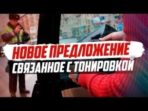 НОВОСТИ ТОНИРОВКИ. НОВЫЕ ПРЕДЛОЖЕНИЯ ДЕПУТАТОВ.