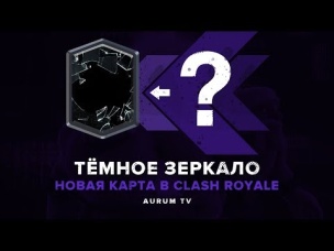 НОВУЮ КАРТУ ТЕМНОЕ ЗЕРКАЛО ВВЕДУТ В ИГРУ? КОГДА ОБНОВА? | CLASH ROYALE