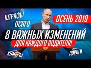 НОВЫЕ ЗАКОНЫ ДЛЯ ВОДИТЕЛЕЙ. ОСЕНЬ 2019