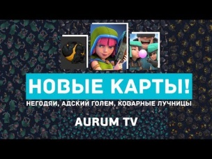 НОВЫЕ КАРТЫ: АДСКИЙ ГОЛЕМ, НЕГОДЯИ, КОВАРНЫЕ ЛУЧНИЦЫ, ГЕРОИ | CLASH ROYALE