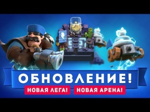 НОВЫЕ КАРТЫ. НОВАЯ АРЕНА. ОБНОВЛЕНИЯ CLASH ROYALE