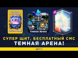 НОВЫЕ ЛЕГИ, ЗАЩИТНЫЙ ЩИТ, БЕСПЛАТНЫЙ ТОП СУНДУК, ТЕМНАЯ АРЕНА В CLASH ROYALE | ИДЕИ #2