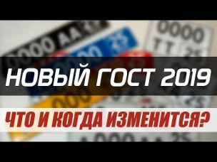 НОВЫЕ НОМЕРА 2019. КАКИЕ ИЗМЕНЕНИЯ И КОГДА НАЧНУТ ВЫДАВАТЬ?