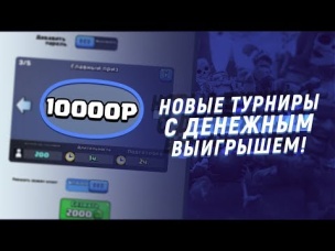 НОВЫЕ ТУРНИРЫ С ДЕНЕЖНЫМ ВЫИГРЫШЕМ | CLASH ROYALE