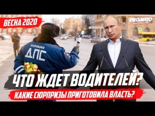 НОВЫЕ ШТРАФЫ И ЗАКОНЫ / ВЕСНА 2020