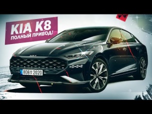 Новый ПОЛНОПРИВОДНЫЙ KIA K8! Просто пушка!