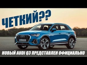 НОВЫЙ AUDI Q3 2018/2019 ОФИЦИАЛЬНО ПРЕДСТАВЛЕН