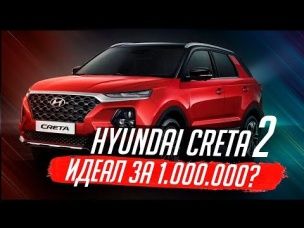 НОВЫЙ HYUNDAI CRETA (2020) / УБИЙЦА КОНКУРЕНТОВ!
