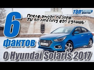 Новый Hyundai Solaris 2017. Стоит ли покупать?
