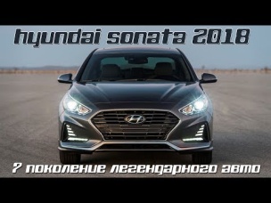 Новый Hyundai Sonata 2017/2018. Каким будет 7 поколение авто?