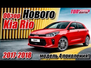 Новый Kia Rio 2017 (2018). Первый обзор и внешний вид