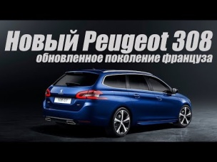 Новый Peugeot 308. Какой будет новинка?