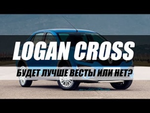 НОВЫЙ RENAULT LOGAN CROSS 2018. ПЕРВЫЕ ПОДРОБНОСТИ