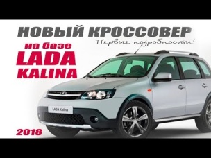 Новый SUV кроссовер на базе Lada Kalina 2018. Первые подробности