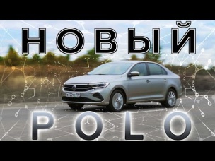 Новый VW Polo/  polo sedan / ВСЯ ПРАВДА, как есть)))  / Иван Зенкевич