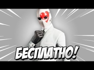 НОВЫЙ БЕСПЛАТНЫЙ СКИН ДЛЯ ВСЕХ В ФОРТНАЙТ!