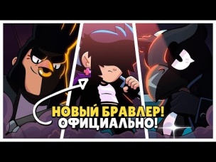 НОВЫЙ БРАВЛЕР! ОФИЦИАЛЬНО! БУЛА СКРЕСТИЛИ С ВОРОБУШКОМ? | BRAWL STARS