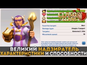 Новый герой Grand Warden (великий надзиратель) на ТХ 11 | Clash of Clans
