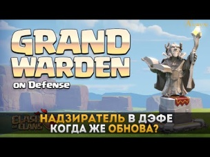 Новый герой в (защите) дэфе. Обнова. ТХ 11 | Clash of Clans
