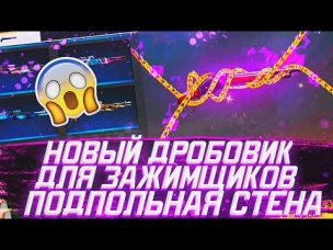 НОВЫЙ ДРОБОВИК ДЛЯ ЗАЖИМЩИКОВ ПОДПОЛЬНАЯ СЦЕНА