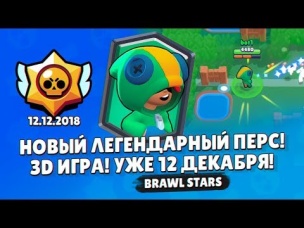 НОВЫЙ ЛЕГЕНДАРНЫЙ ПЕРС! 3D ИГРА! 12 ДЕКАБРЯ ПОДТВЕРДИЛИ РАЗРАБЫ!