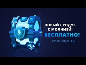 НОВЫЙ МЕГАСУНДУК С МОЛНИЕЙ! КАК ПОЛУЧИТЬ БЕСПЛАТНО? | CLASH ROYALE