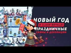 НОВЫЙ НОВОГОДНИЙ ВИД АРЕН. НОВОГОДНИЕ СКИНЫ И ДЕКОРАЦИИ | CLASH ROYALE