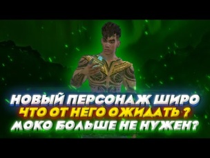 НОВЫЙ ПЕРСОНАЖ ШИРО НА ЧТО ОН СПОСОБЕН?