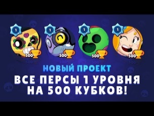 НОВЫЙ ПРОЕКТ. ВСЕ ПЕРСЫ 1 УРОВНЯ НА 500 КУБКОВ В BRAWL STARS
