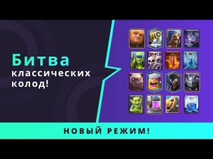 НОВЫЙ РЕЖИМ "БИТВА КЛАССИЧЕСКИХ КОЛОД". ДАТА ОБНОВЛЕНИЯ. | CLASH ROYALE
