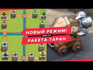 НОВЫЙ РЕЖИМ ДЛЯ 4 ИГРОКОВ. РАКЕТА-ТАРАН В CLASH ROYALE | ИДЕИ #3