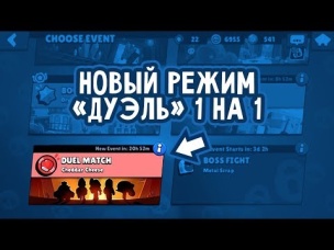 НОВЫЙ РЕЖИМ "ДУЭЛЬ" 1 НА 1! КТО ЛУЧШИЙ ИГРОК В BRAWL STARS?