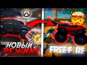 НОВЫЙ РЕЖИМ ИЗ ОВЕРВОТЧ FREE FIRE | NEWS #368 ФРИ ФАЕР