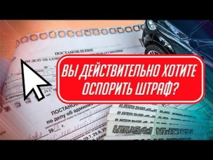 НОВЫЙ СЕРВИС 2019. ОСПОРИТЬ ШТРАФ ОНЛАЙН ИЗ ДОМА.