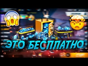 НОВЫЙ СПОСОБ КАК БЕСПЛАТНО ПОЛУЧИТЬ АЛМАЗЫ В FREE FIRE | NEWS #370 ФРИ ФАЕР