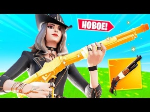 НОВЫЙ *СУПЕР* ДРОБОВИК ФОРТНАЙТ