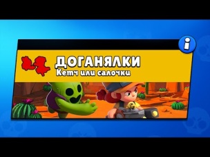 НОВЫЙ ТОПОВЫЙ РЕЖИМ ДОГОНЯЛКИ (САЛОЧКИ, КЭТЧ, ПЯТНАШКИ) В BRAWL STARS