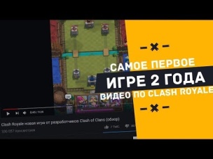 НОСТАЛЬГИЯ. ПЕРВОЕ ВИДЕО ПО CLASH ROYALE. ИГРЕ 2 ГОДА